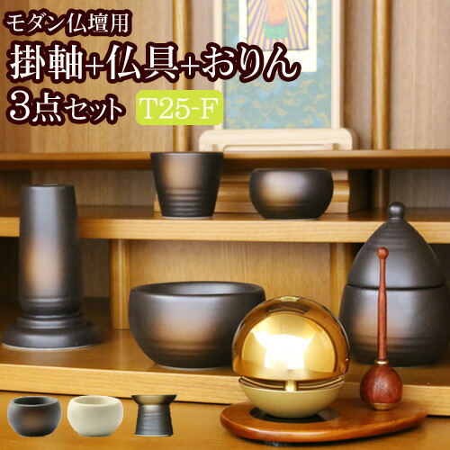 国産仏具 モダン仏具3点セット 陶器 Fタイプ