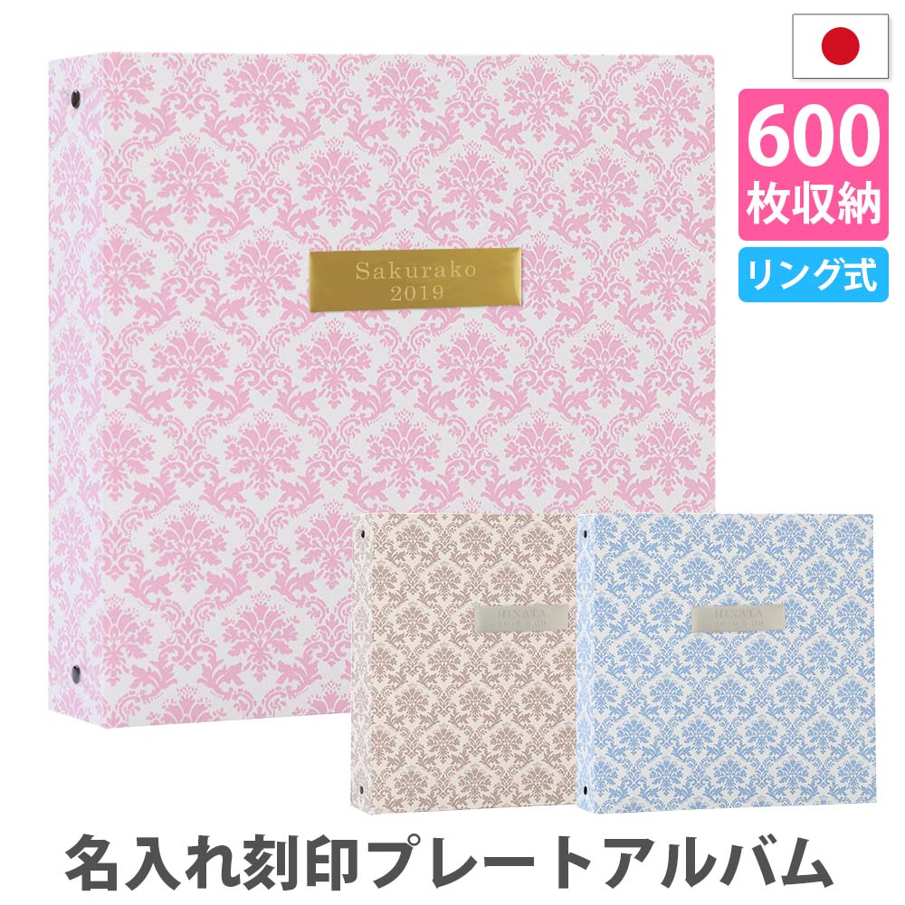 楽天市場】アルバム 写真 名前 刻印 大容量【ダマスク柄 600枚 表紙