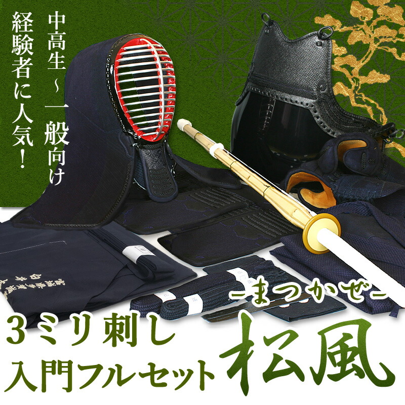 剣道屋] 剣道フルセット全25点 3ミリ刺し『松風』防具セット [防具一式