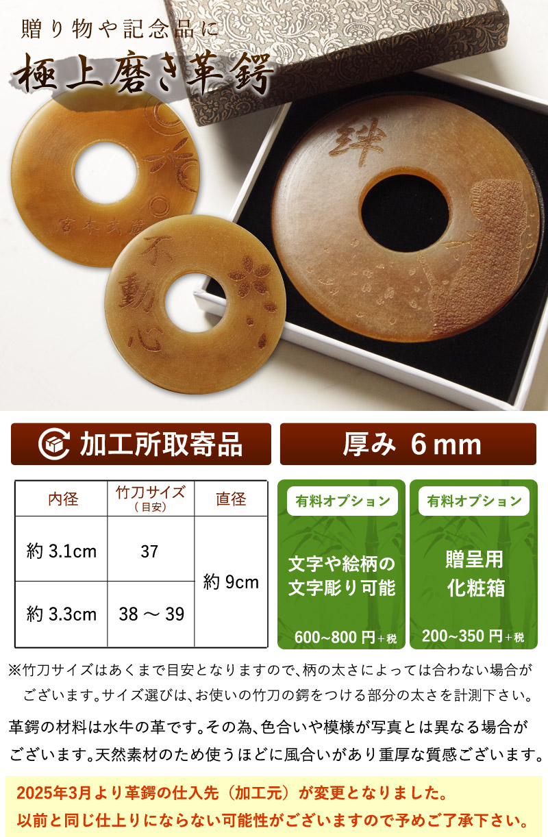 加工所取寄せ品】竹刀用 ○極上磨き革鍔（○6ミリ厚）名彫り＆贈呈用