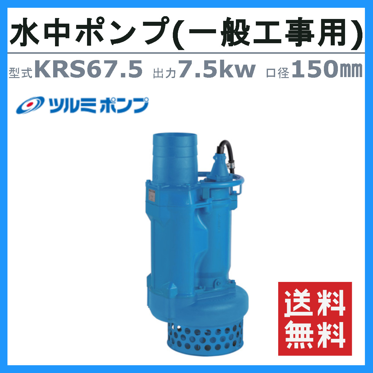 楽天市場】ツルミ 水中ポンプ KRS67.5 50Hz/60Hz 150mm 低出力 三相