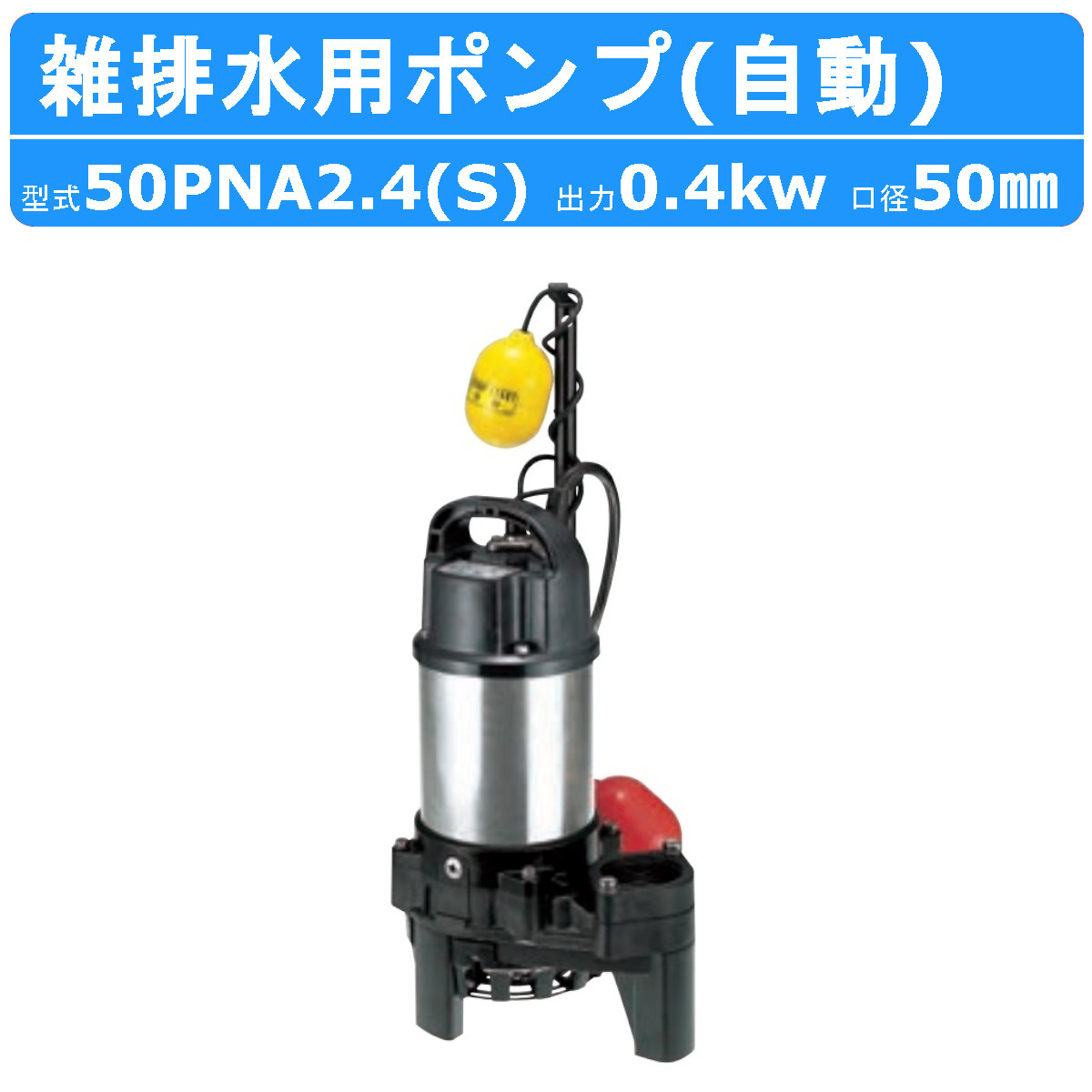 楽天市場】ツルミ 雑排水用 水中ポンプ 50PN2.75 三相200V 非自動型