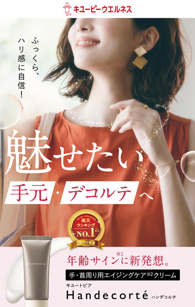 楽天市場】【公式】キユーピー キユートピア ハンデコルテ 35g 3個