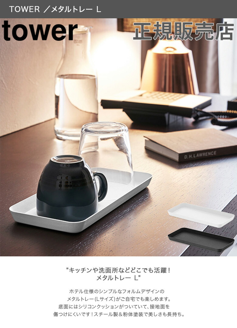 メタルトレー L tower タワー 山崎実業 アメニティトレー 小物 小物
