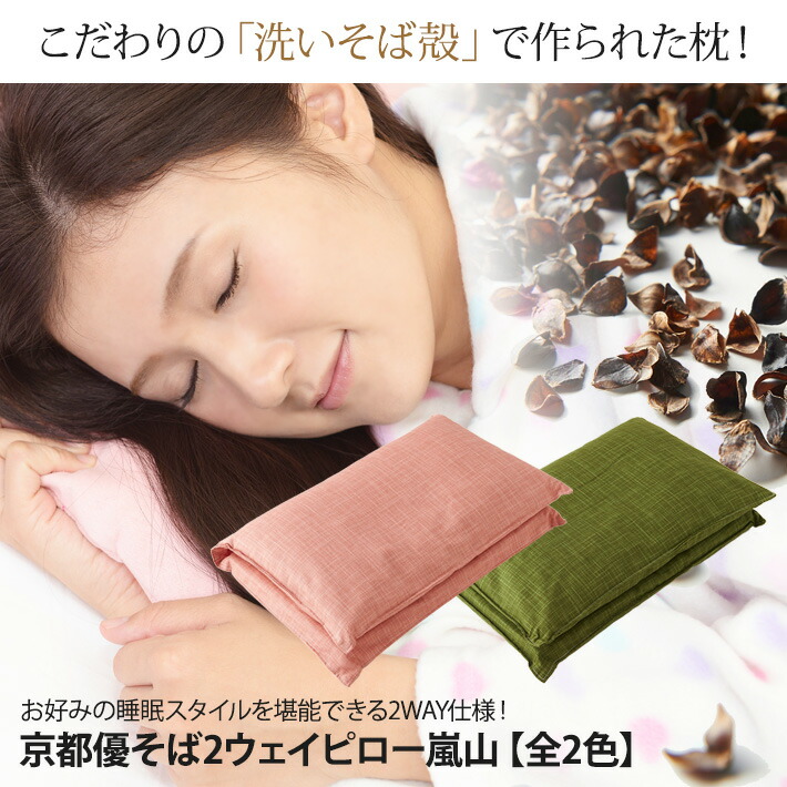 楽天市場】京都優そば2ウェイピロー嵐山【全2色】(そば殻/枕/まくら