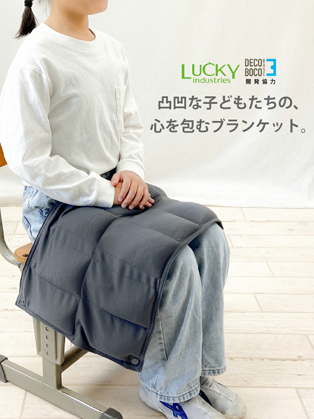 Lucky 1934 × デコボコベース マルチウェイトブランケット 療育用