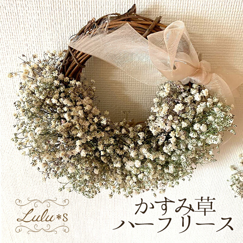 楽天市場】かすみ草 ハーフ リース ドライフラワー 完成品 壁掛け 飾り