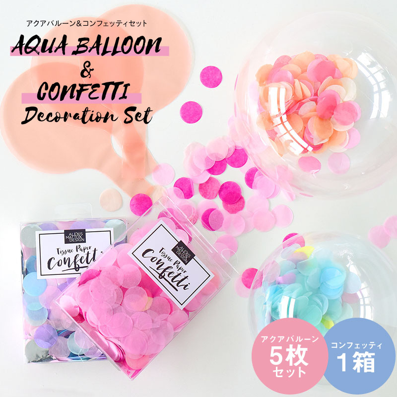 アクアバルーン【小サイズ 5枚】コンフェティ 1箱【Alexis mattox