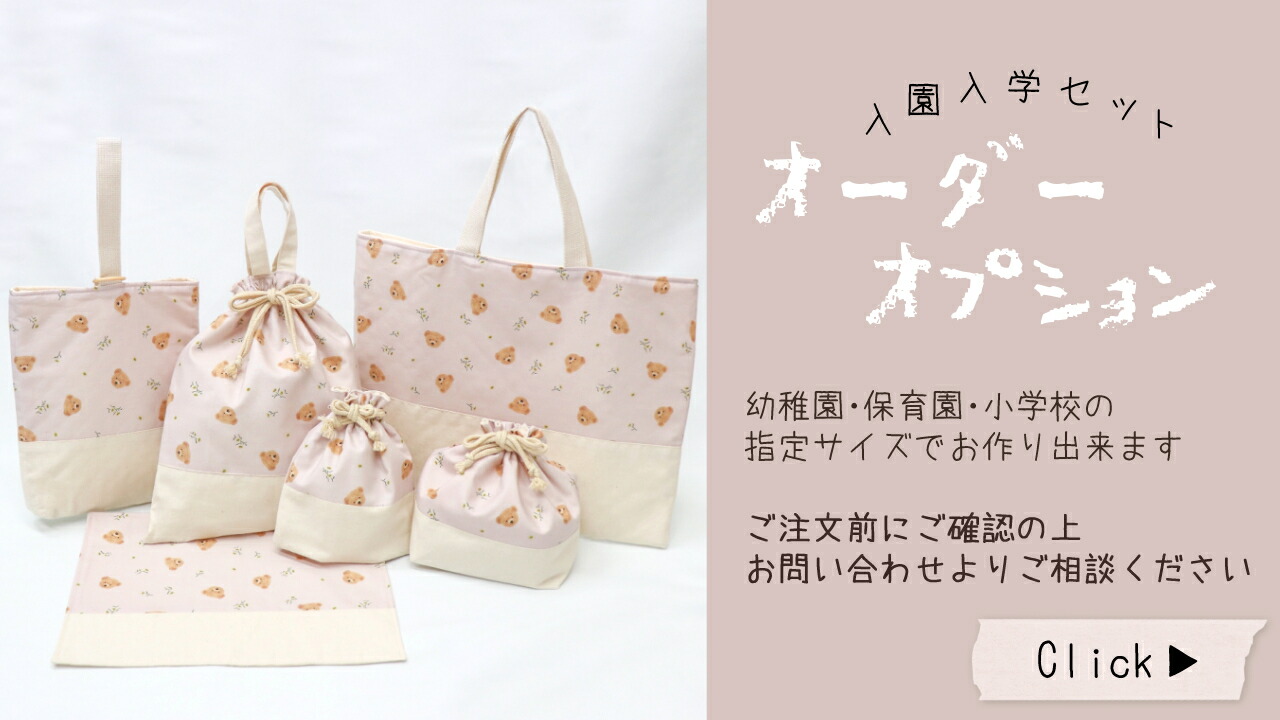 楽天市場】【サイズオーダー可】入園入学6点セット ピンク くまとお花