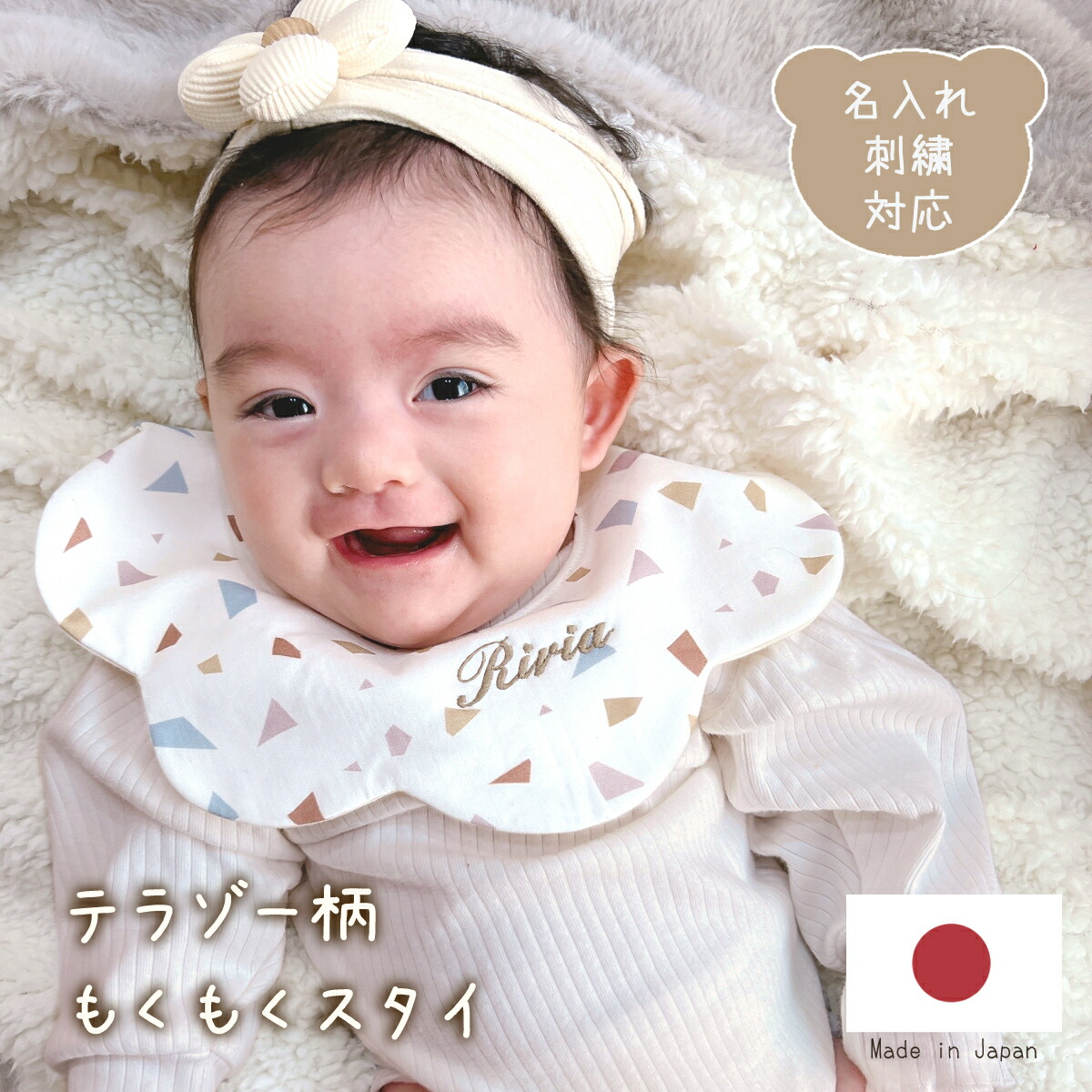 楽天市場】もくもくスタイ 名入れ テラゾー柄 刺繍 日本製 名入れ対応