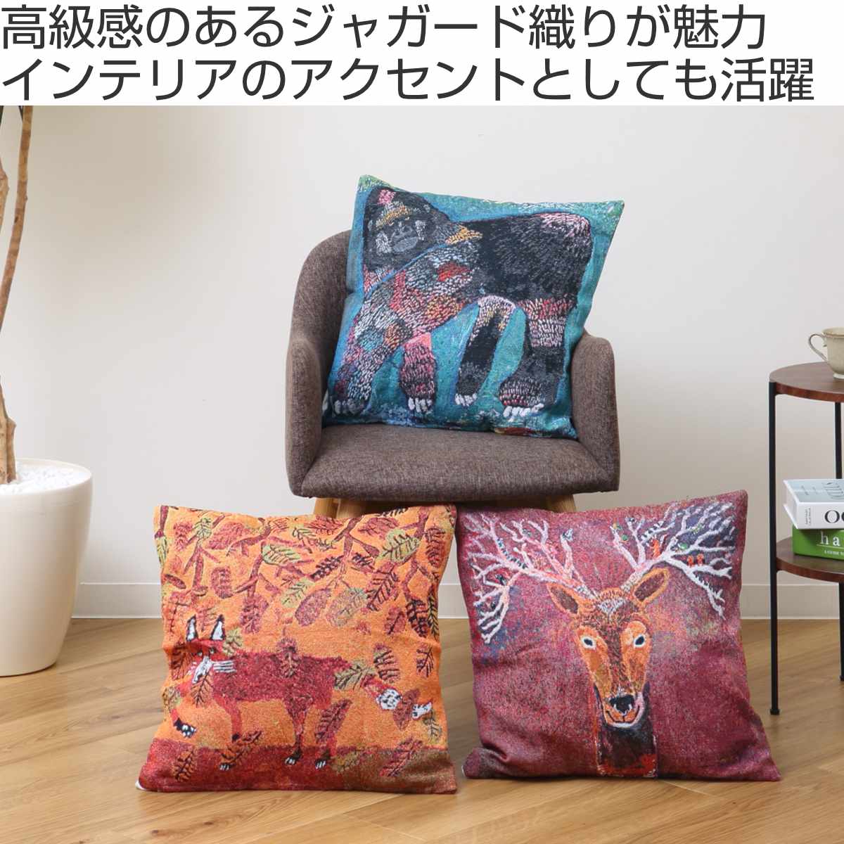 楽天市場】クッションカバー アトリエKOTETSU ジャガードクッション