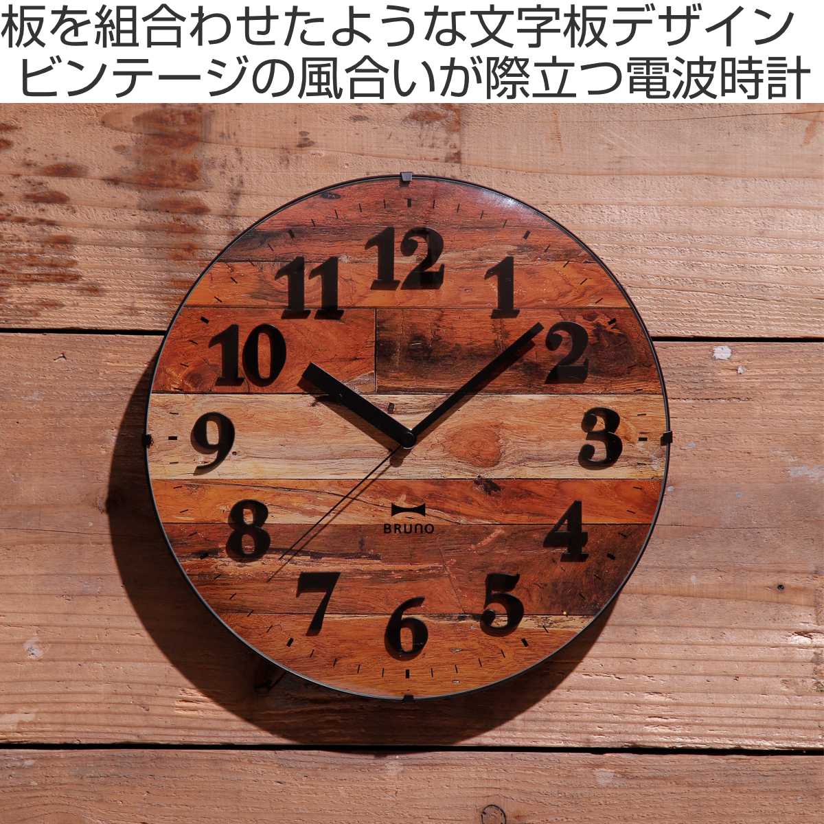 楽天市場】BRUNO 掛け時計 ビンテージウッドクロック 電波時計