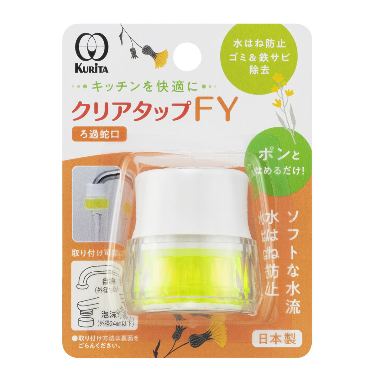 楽天市場】ろ過蛇口 クリアタップ FY （ 日本製 浄水器 PVAフィルター