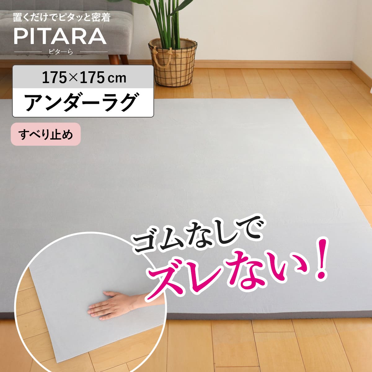 楽天市場】ラグ アンダーラグ ピターら 175×175cm 175×230cm 高反発