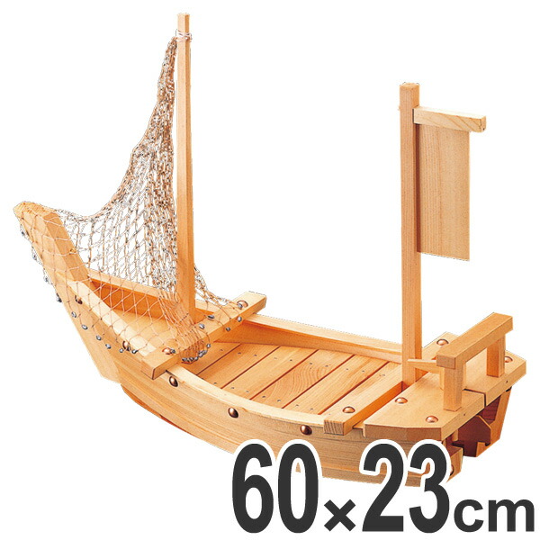 楽天市場】盛器 木製 3.5尺 日本海丸 網付き 舟形 皿 食器 刺身 お造り