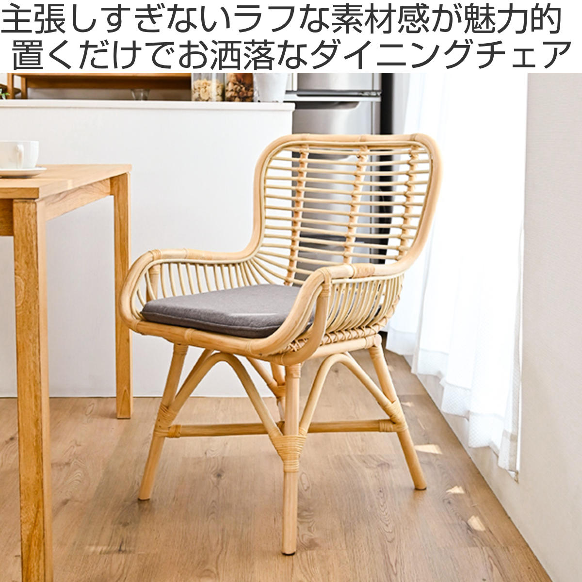 楽天市場】ダイニングチェア ラタン 座面高45cm クッション付 Breeze