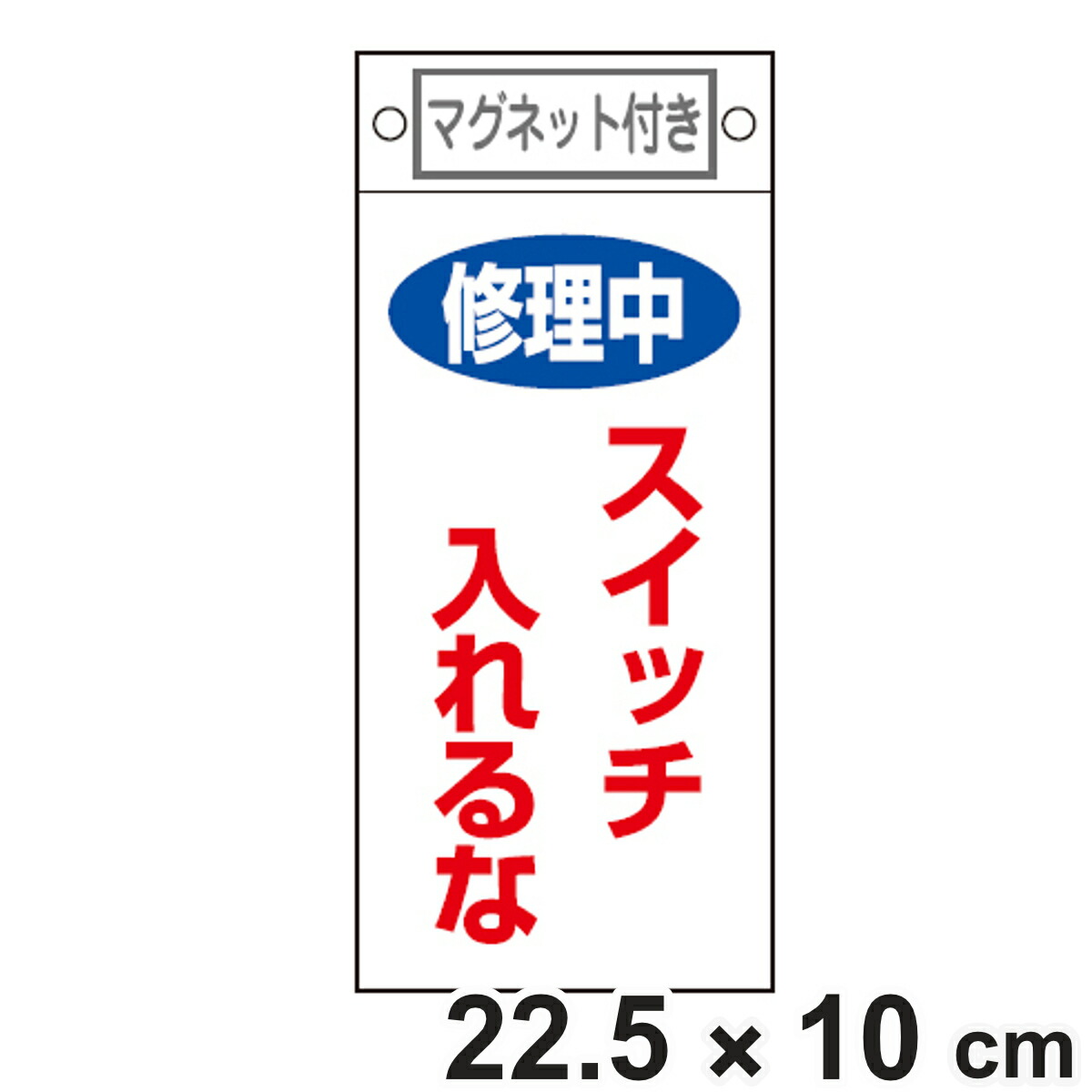 楽天市場】禁止標識板 スイッチ関連用 マグネット付 「 修理中 使用