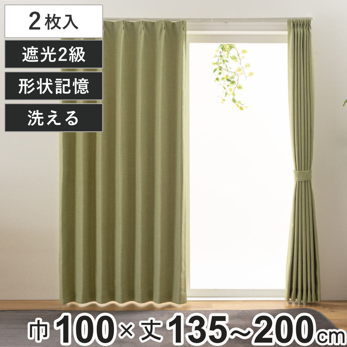 楽天市場】カーテン 2級遮光 ジェード 100×135〜200cm 2枚 形状記憶