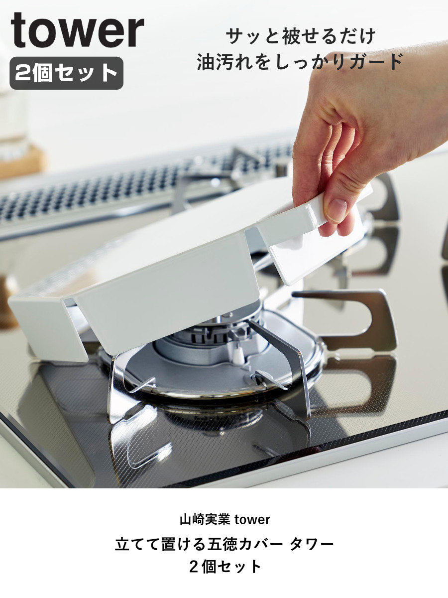 楽天市場】山崎実業 tower 立てて置ける五徳カバー タワー 2個セット