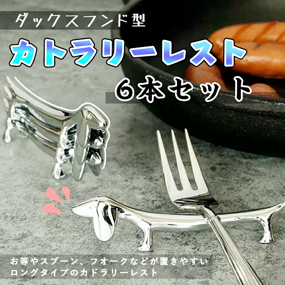 楽天市場】【6個セット】カトラリーレスト ナイフレスト ダックス