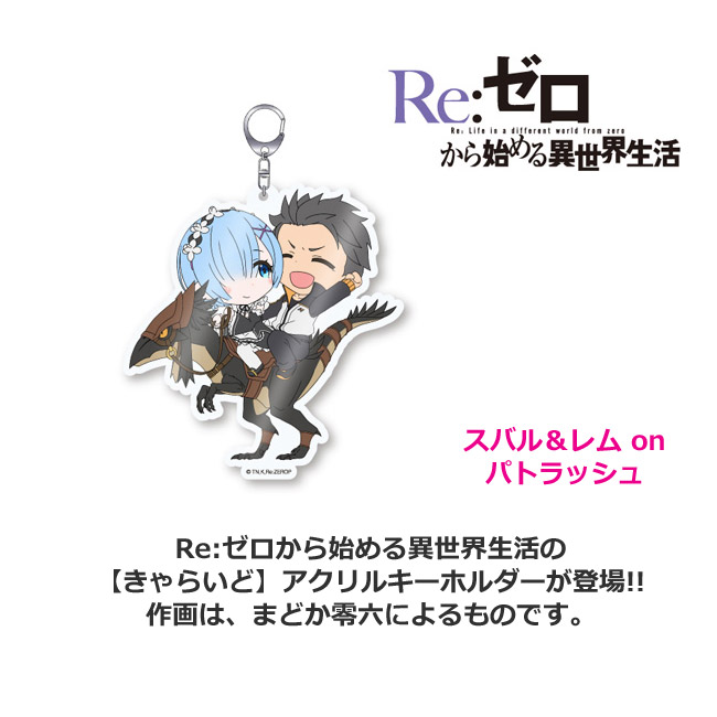 楽天市場】Re:ゼロから始める異世界生活 アクリルキーホルダー スバル
