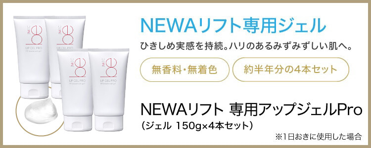 楽天市場】ビューテリジェンス NEWAリフト専用 アップジェルPro 150g