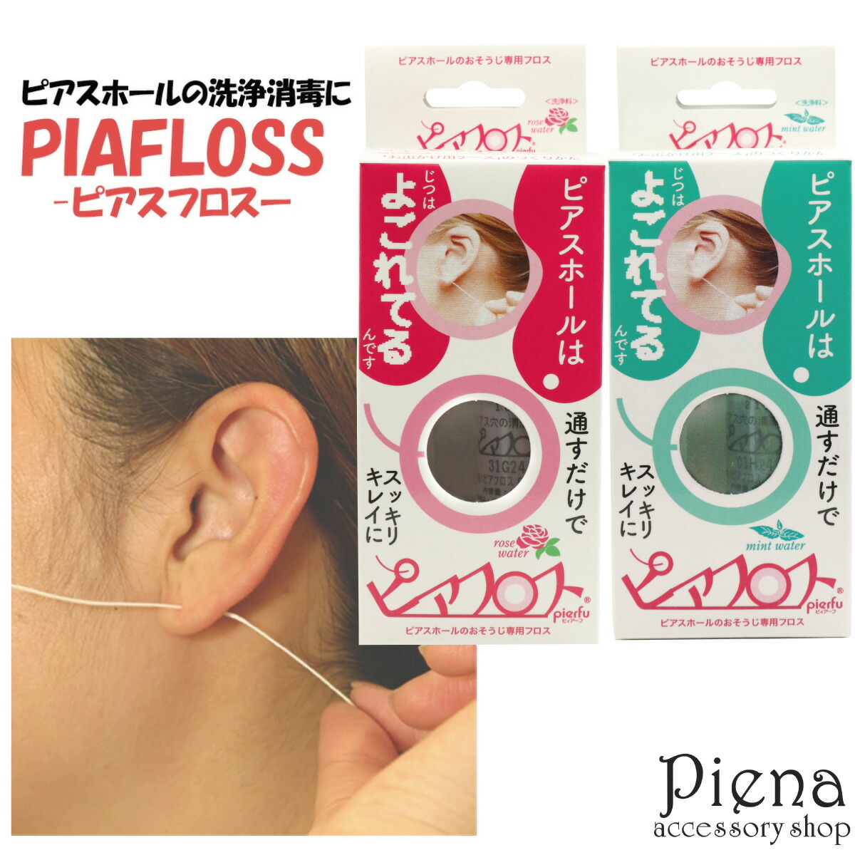 楽天市場】ピアスホールの掃除用フロス ピアフロス ミント ローズ