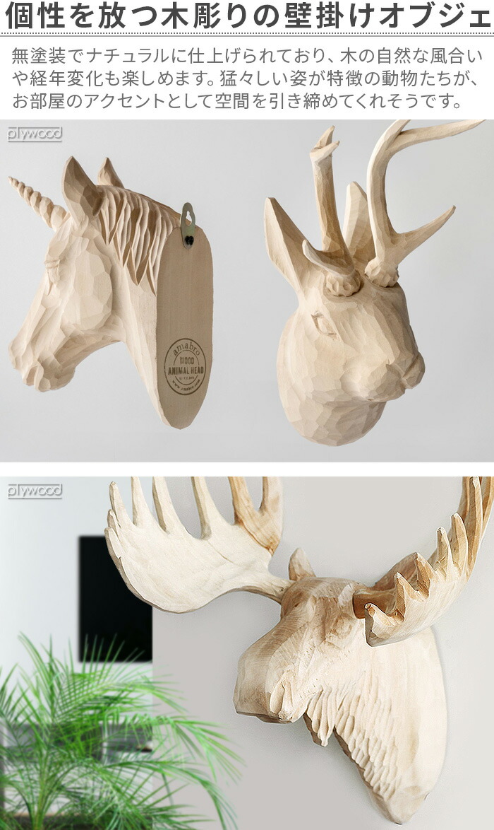 楽天市場】アニマルヘッド 壁掛けオブジェ ウサギ 動物 首 壁掛け 天然