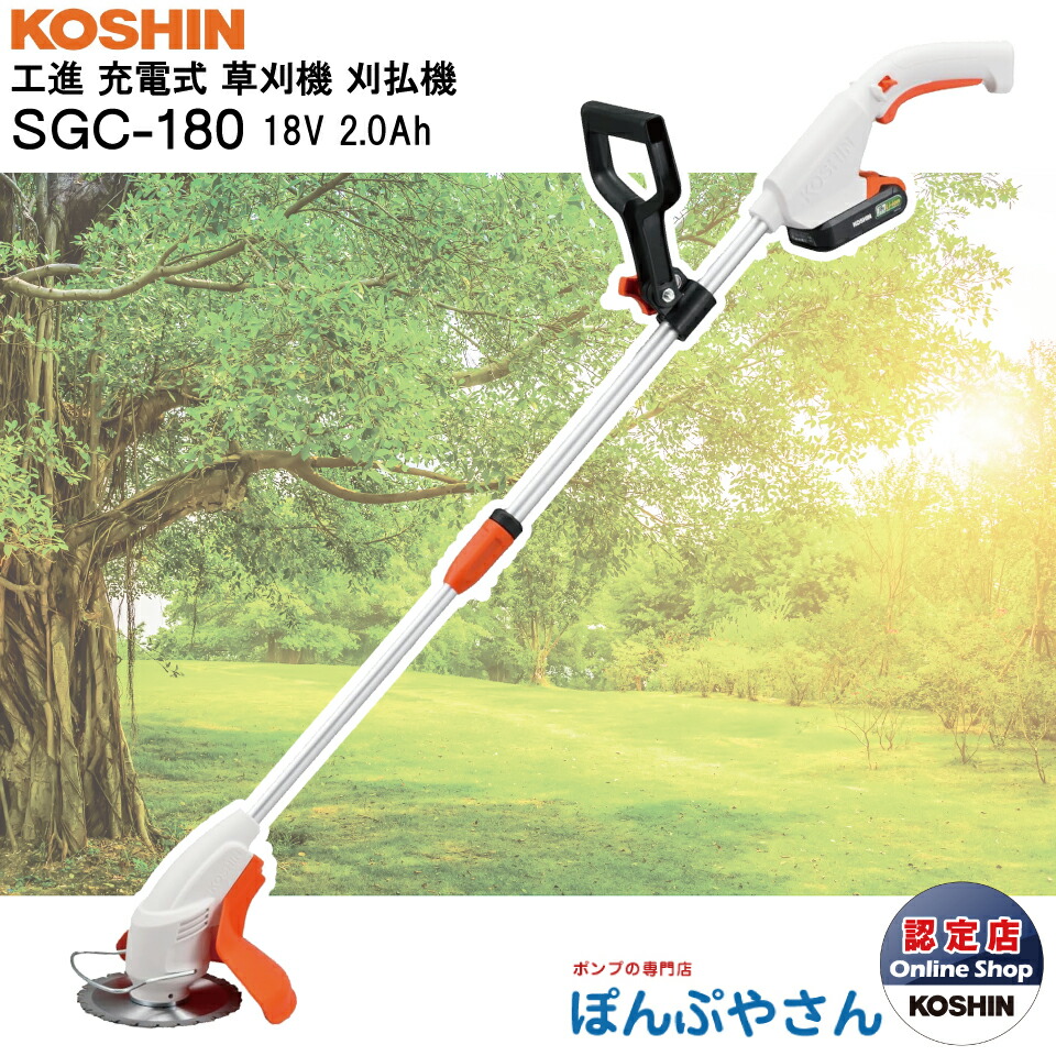 納期未定商品】SGC-180 工進 充電式 草刈機 コンパクト 収納 安全 楽々