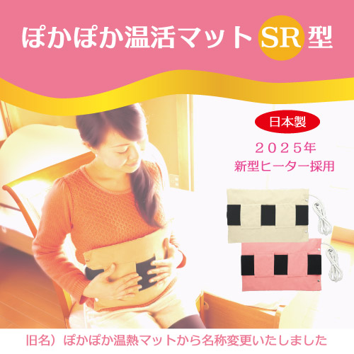 楽天市場】ぽかぽか温活マットSR型（ぽかぽか温熱マット） 日本製 遠