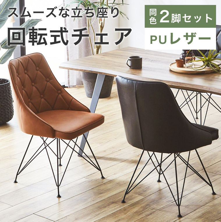 TR DC SC 2脚 アームチェア 回転式 ブラウン＊ブラック TR DC SC 2脚