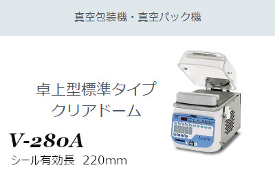 楽天市場】TOSEI トーセイ 真空包装機 V-280A 卓上型 標準タイプ
