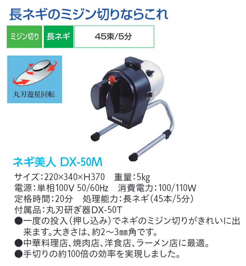 楽天市場】ドリマックス マルチスライサー ネギ美人 DX-50M 長ネギ