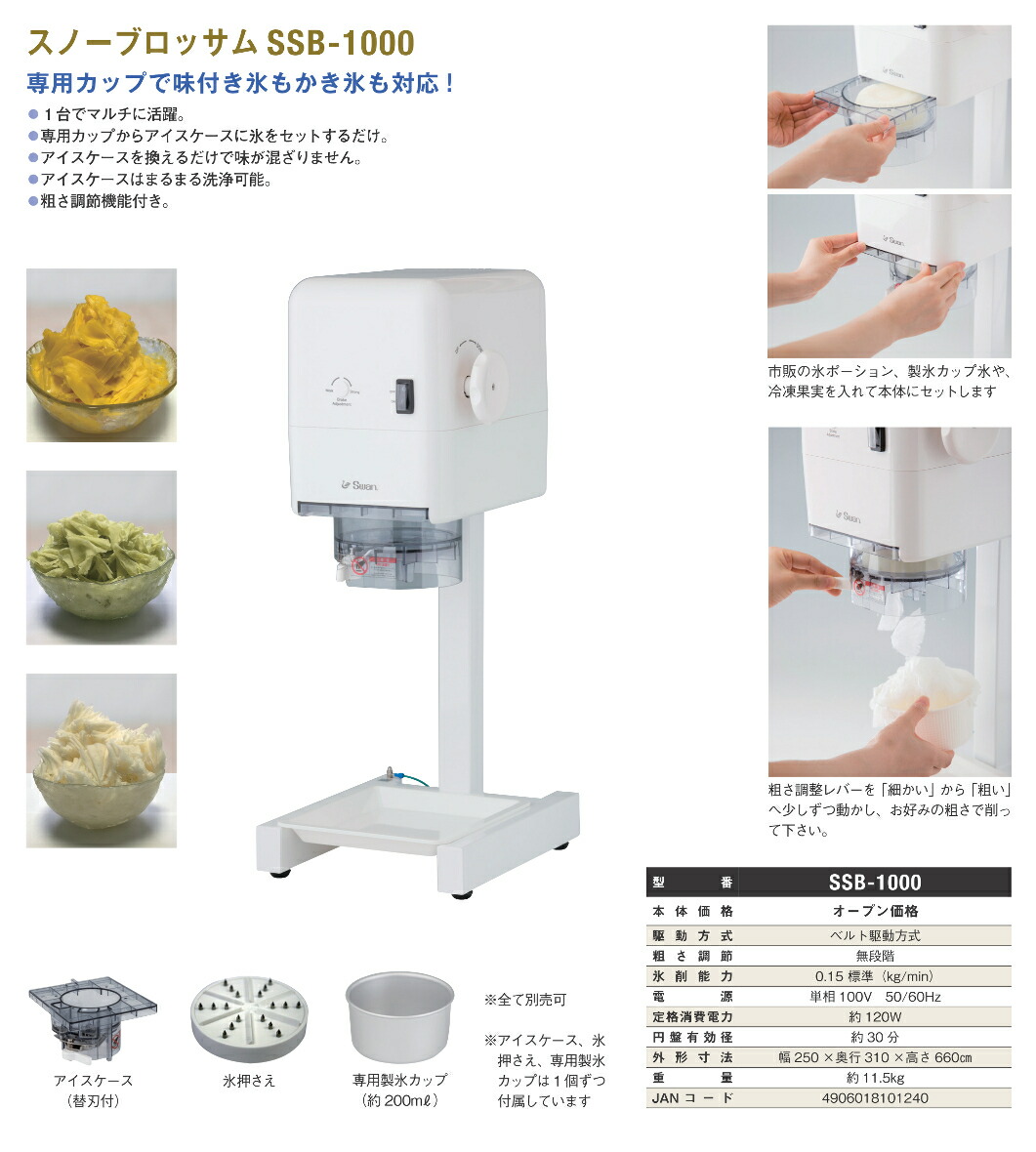 楽天市場】SWAN (スワン) 電動式スノーブロッサム SSB-1000 かき氷