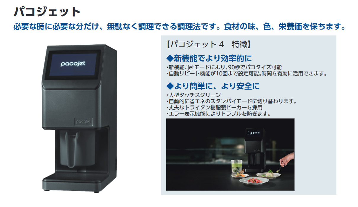 楽天市場】PACOJET4 冷凍粉砕調理機 パコジェット 4 パコタイズ : 業務