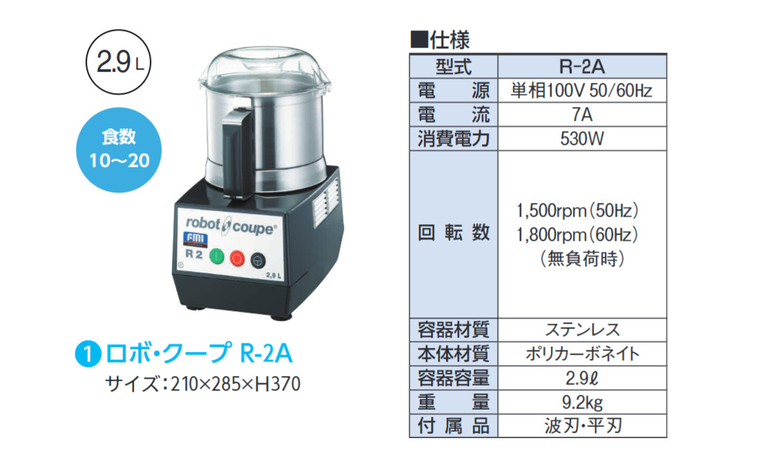 楽天市場】FMI エフエムアイ ロボクープ ミキサー R-2A フード