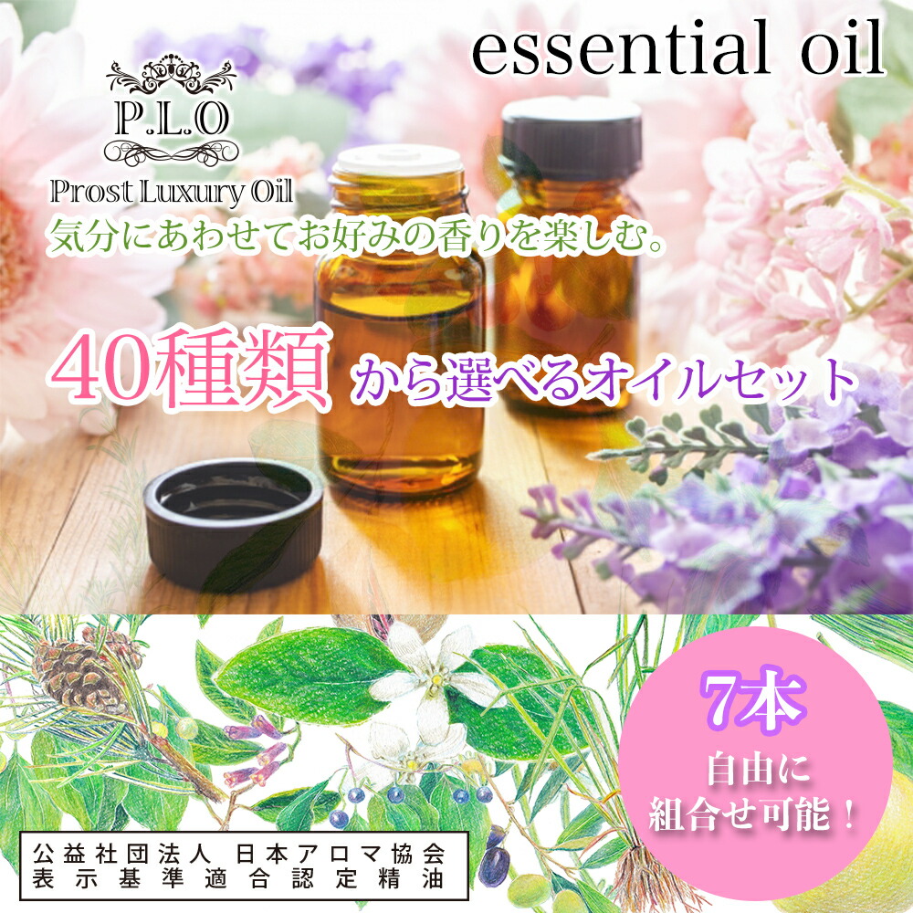 楽天市場】アロマオイル 40種類から選べる 7本セット Prost Luxury Oil
