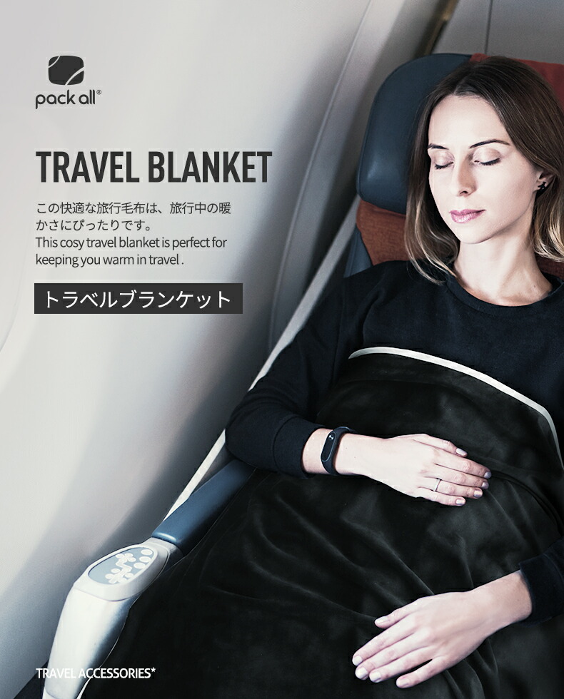 楽天市場】【在庫処分！】pack all トラベルブランケット 120*80cm