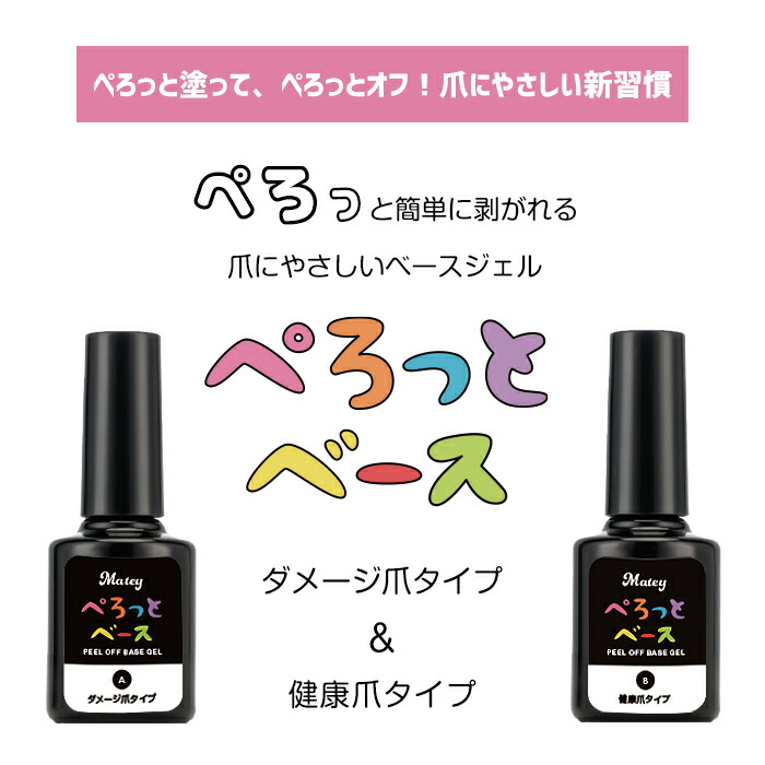 楽天市場】matey ぺろっとはがせる ピールオフベースジェル 4ml ノー