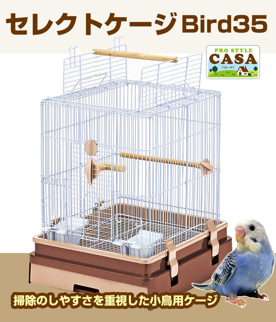 マルカン CASA セレクトケージ Bird 35 （T1） （NK）【お取り寄せ