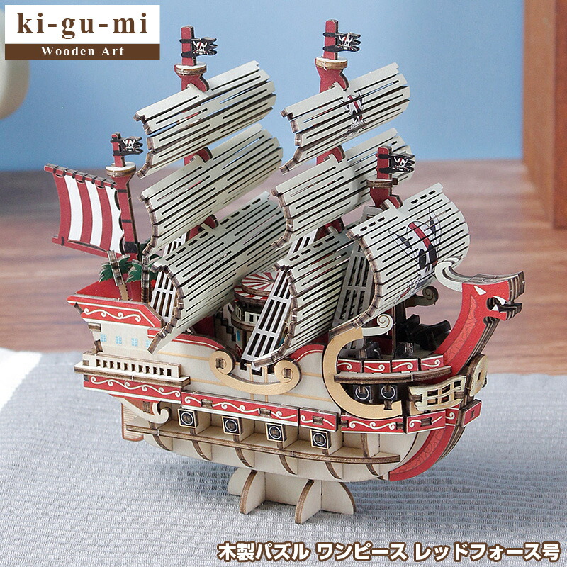 楽天市場】【正規販売】ki-gu-mi ワンピース レッドフォース号 Wooden