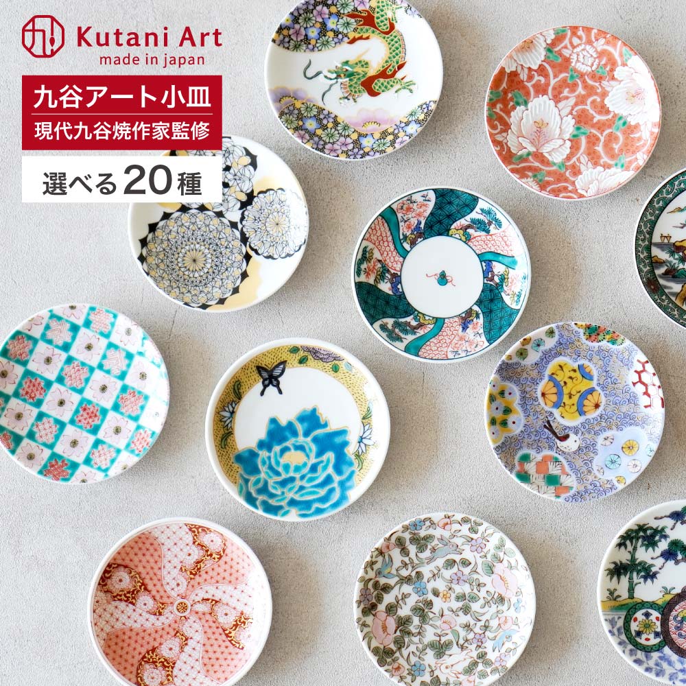 楽天市場】有名作家監修 九谷アート小皿 20種類 Kutani Art【日本製