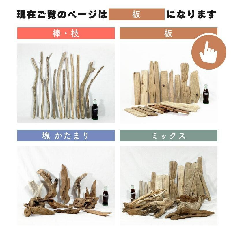 楽天市場】流木 板 おまかせセット 枚数 サイズ 選択可能 ハンドメイド
