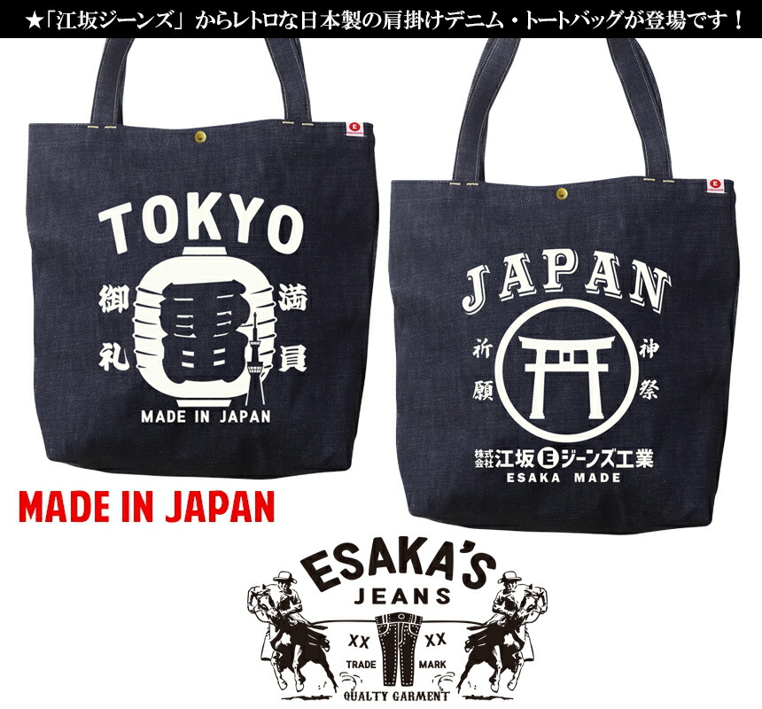 江坂ジーンズ・デニム取手「レトロ横丁」デニム肩掛トートバッグ 日本
