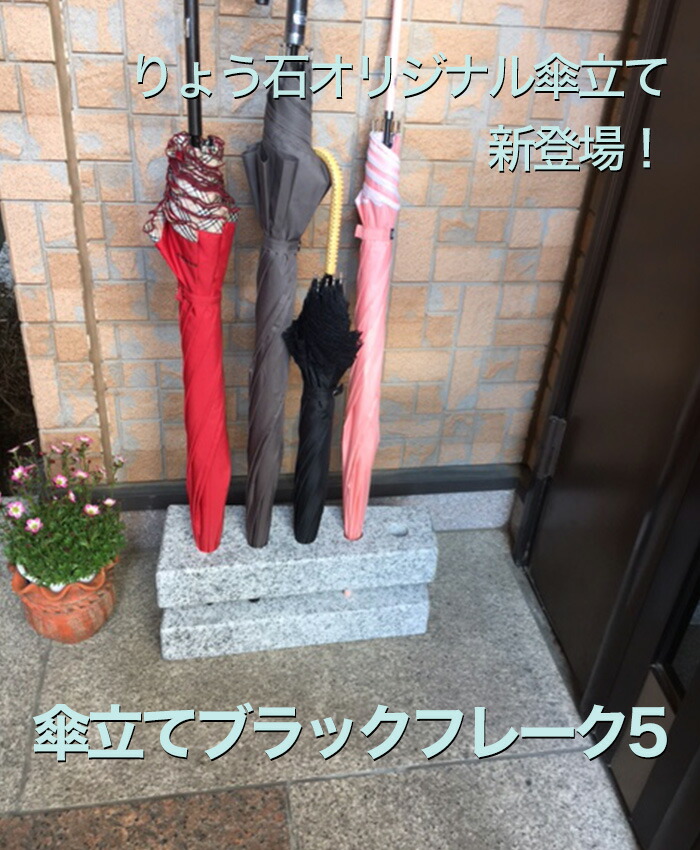 楽天市場】傘立てブラックフレーク5 当店オリジナル 高級みかげ石【傘