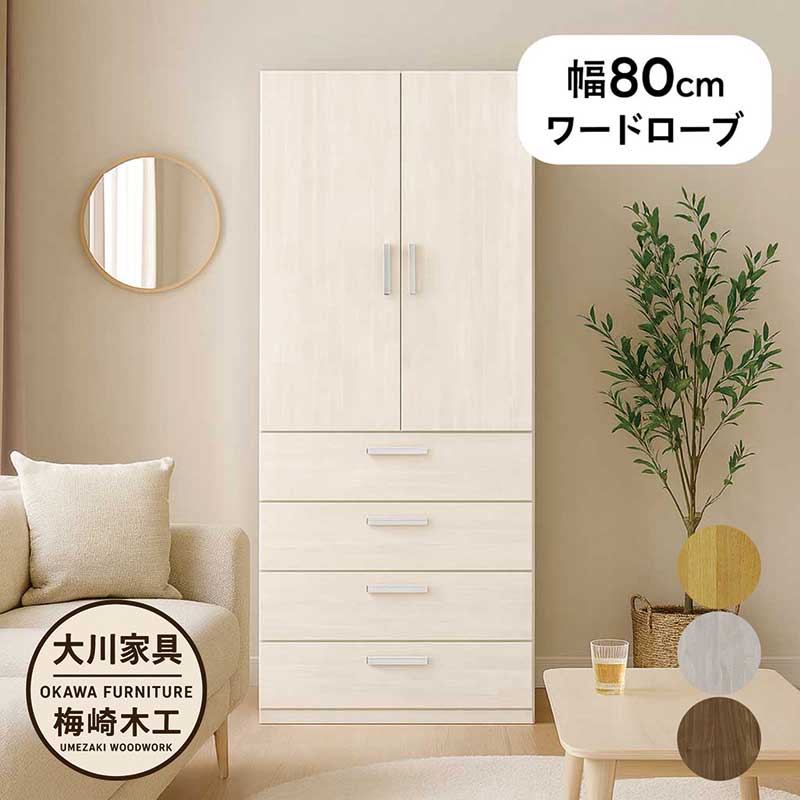 楽天市場】ワードローブ 木製 白 幅80cm クローゼット 収納 引き出し 4