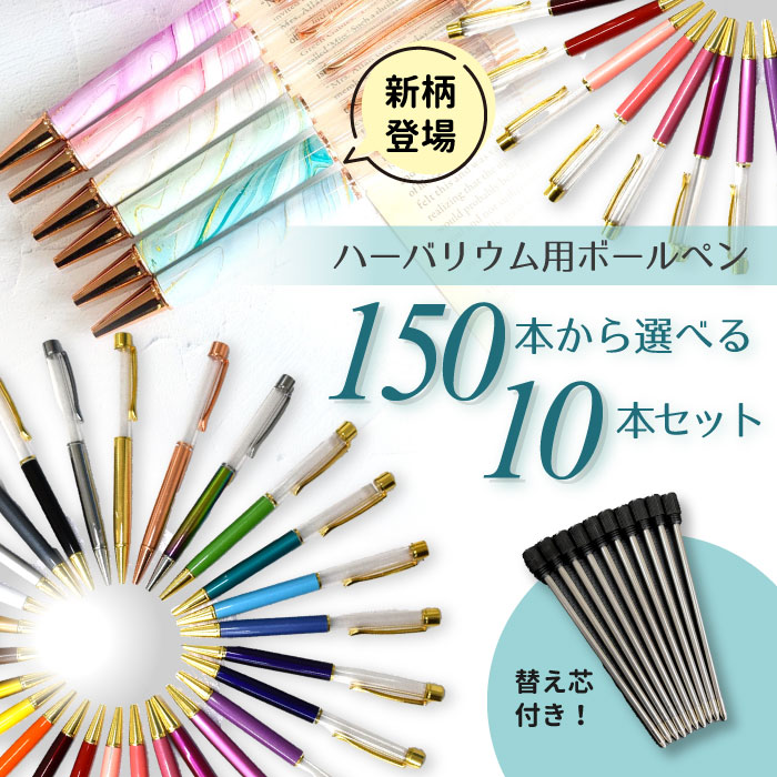 楽天市場】＼150色以上から選べる／ハーバリウムボールペン10本セット