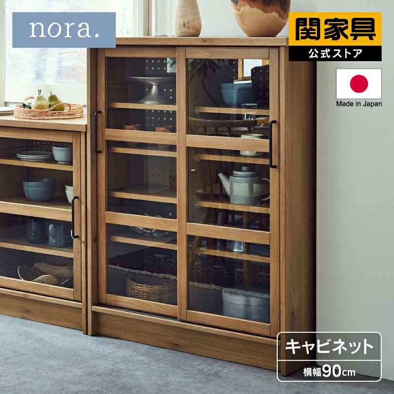 楽天市場】【公式】キャビネット 北欧 幅90 ガラス 棚 おしゃれ 収納