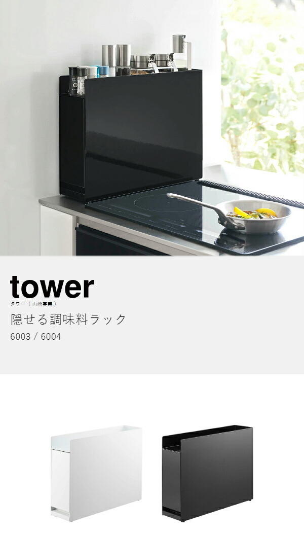 楽天市場】［ 隠せる調味料ラック タワー ］山崎実業 tower 調味料