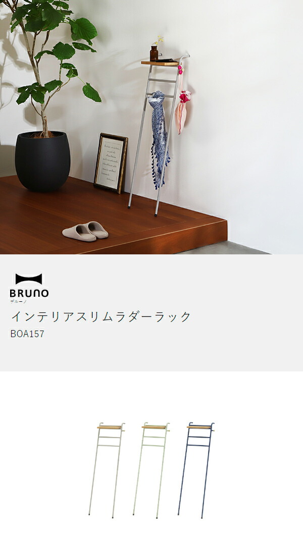 楽天市場】【特典付き】BRUNO ブルーノ ラダーラック ラダーシェル